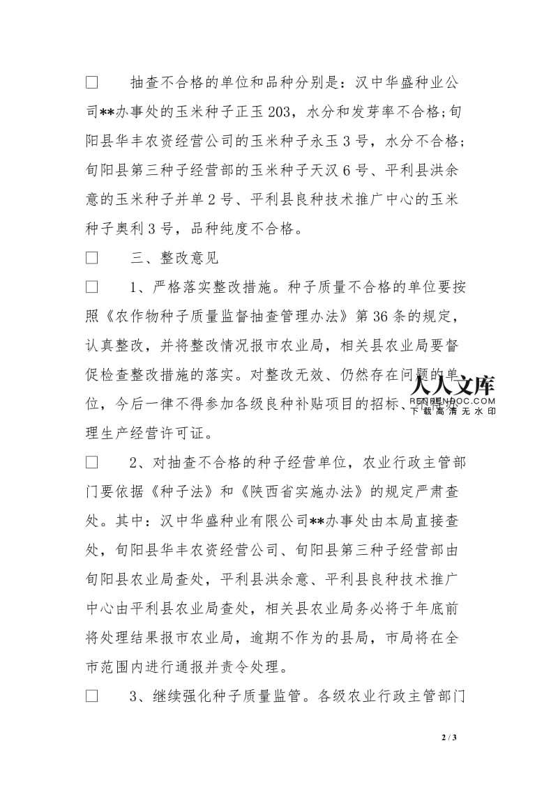 2016年度农作物种子质量监督抽查结果通报