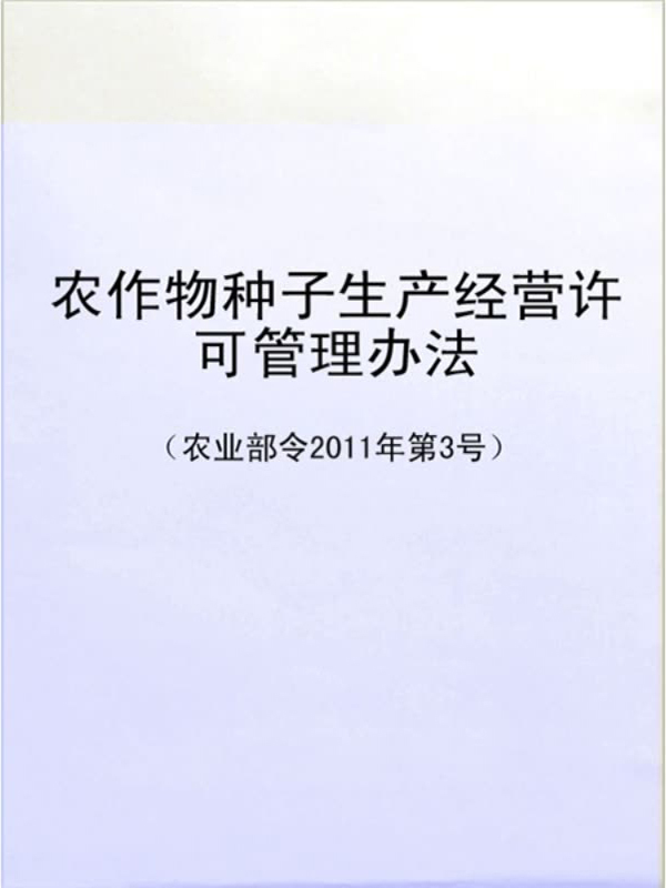 《农作物种子生产经营许可管理办法》解读与实施意义