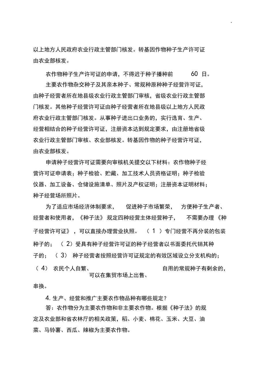 农作物种子经营法律法规知识问答